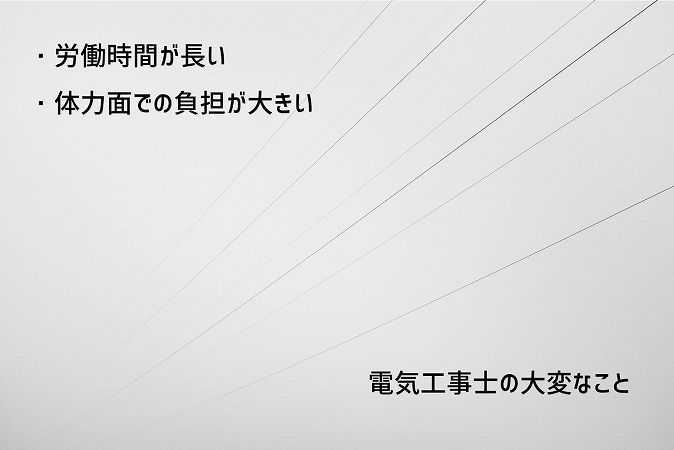 電気工事士の大変なこと:・労働時間が長い ・体力面での負担が大きい