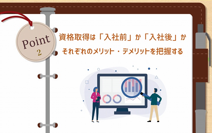 POINT2 資格取得は「入社前」か「入社後」か。それぞれのメリット・デメリットを把握する