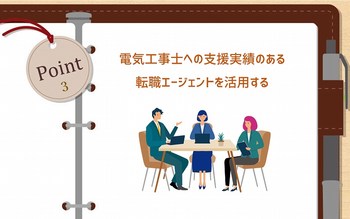 POINT3 電気工事士への支援実績のある転職エージェントを活用する