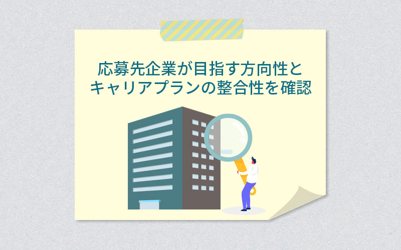 応募先企業が目指す方向性とキャリアプランの整合性を確認