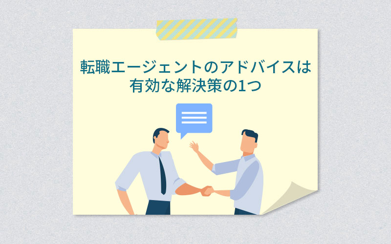 転職エージェントのアドバイスは有効な解決策の1つ