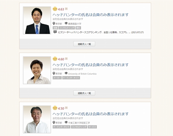 ビズリーチ公式「転職支援の実績があるヘッドハンター一覧」