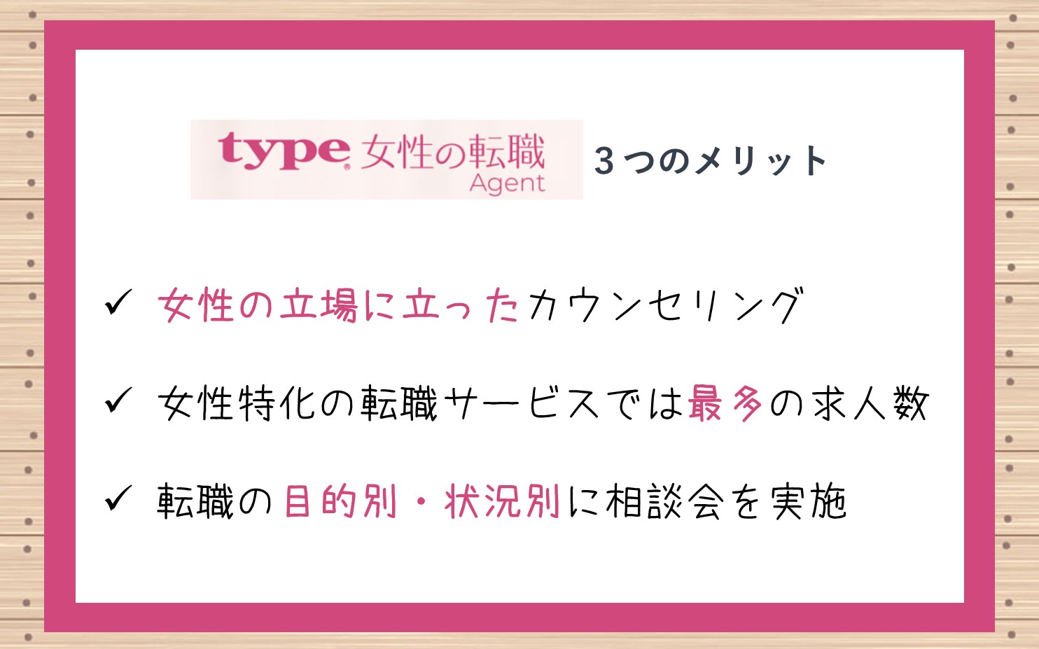 type女性の転職エージェント3つのメリット。■女性の立場に立ったカウンセリング■女性特化の転職サービスでは最多の求人数■転職の目的別・状況別に転職相談会を実施