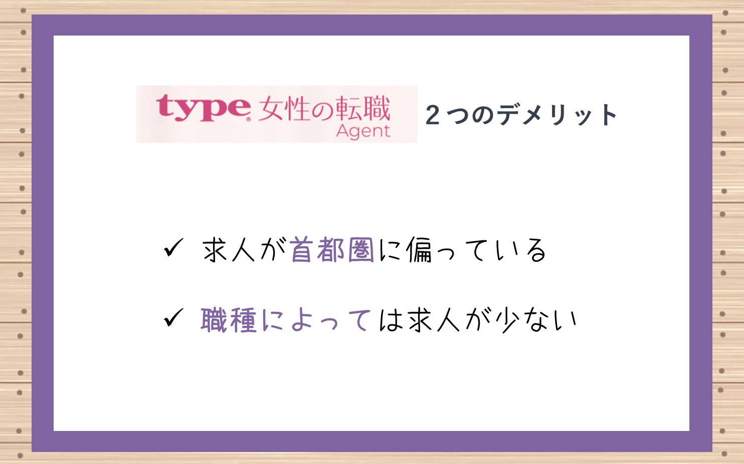 type女性の転職エージェント2つのデメリット。■求人が首都圏に偏っている■職種によっては求人が少ない
