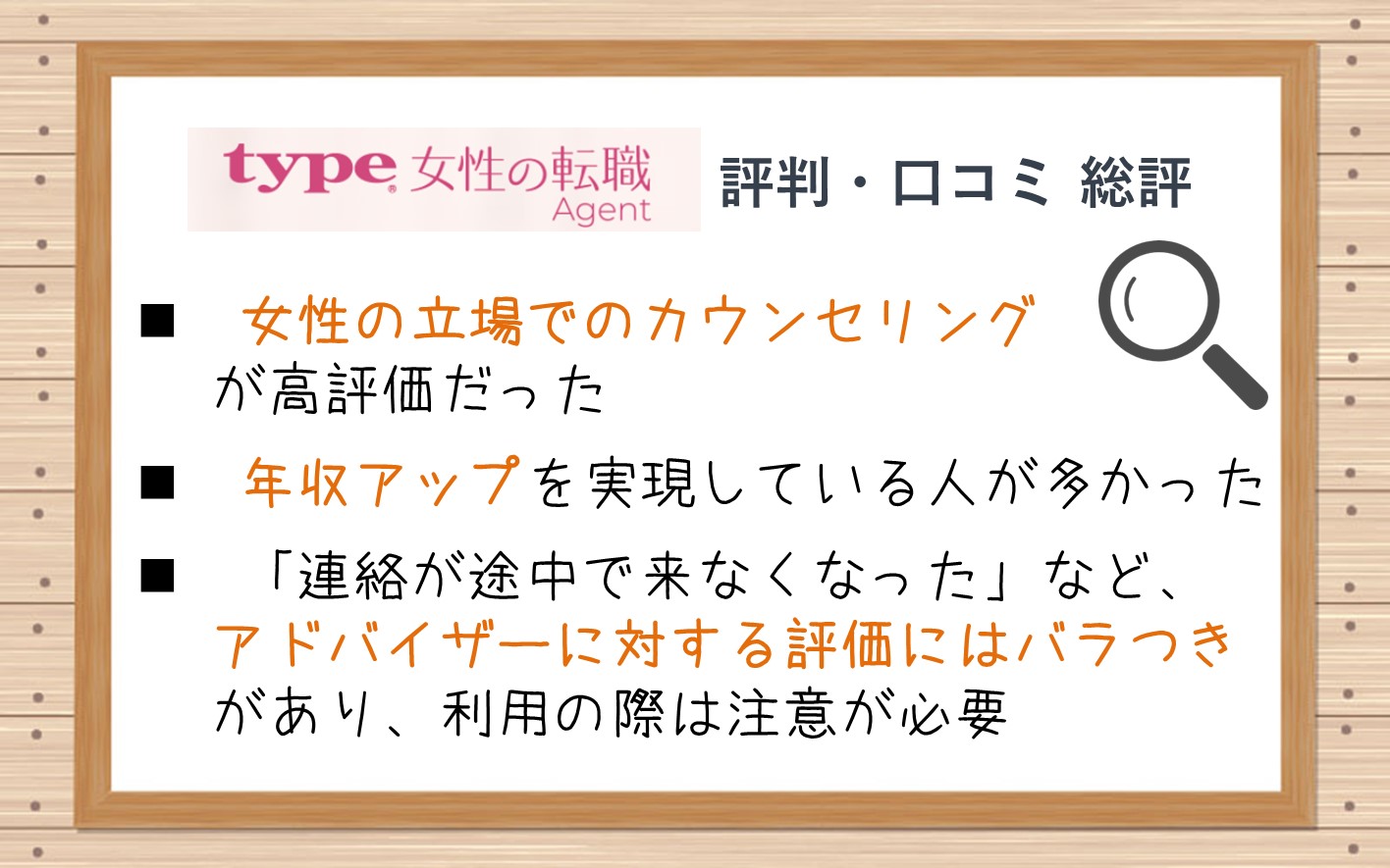type女性の転職エージェント総評。■女性の立場でのカウンセリングが高評価だった■年収アップを実現している人が多かった■「連絡が途中で来なくなった」など、 アドバイザーに対する評価にはバラつきがあり、利用の際は注意が必要