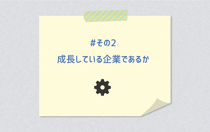 #その2 成長している企業であるか