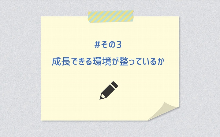#その3 成長できる環境が整っているか