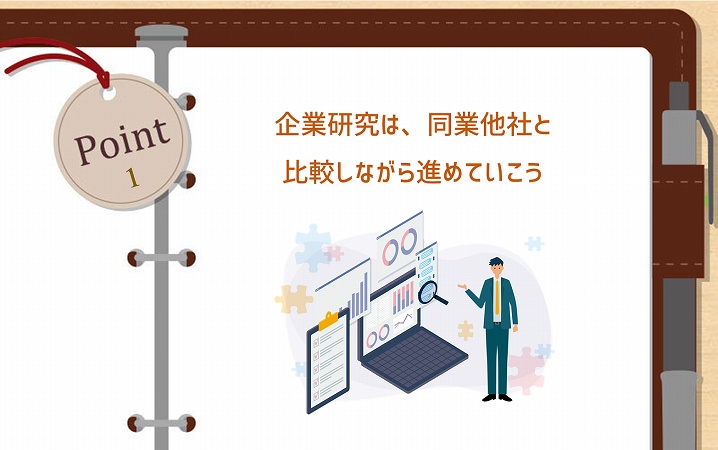 POINT1 企業研究は、同業他社と比較しながら進めていこう