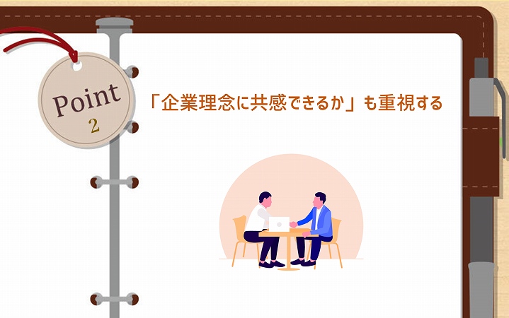 POINT2 「企業理念に共感できるか」も重視する