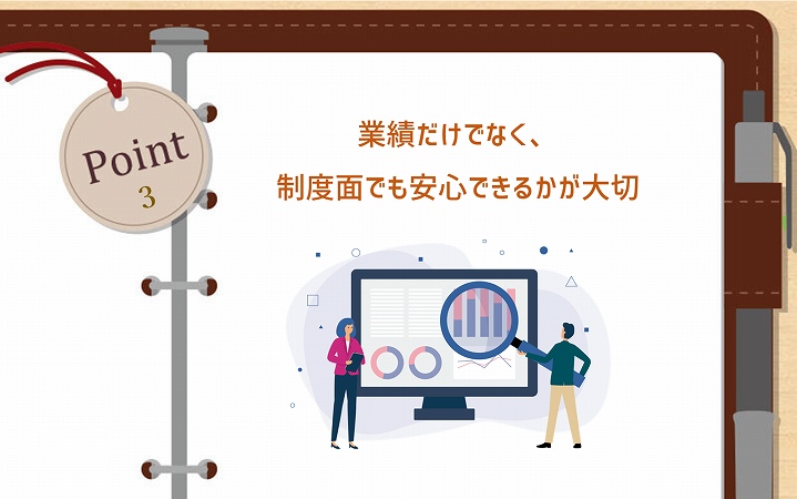 POINT3 業績だけでなく、制度面でも安心できるかが大切