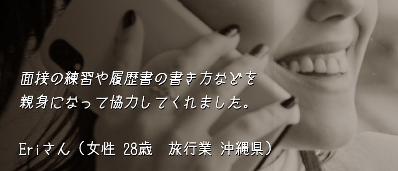 面接の練習や履歴書の書き方などを親身になって協力してくれました。