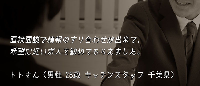 直接面談で情報のすり合わせが出来て、希望に近い求人を勧めてもらえました。