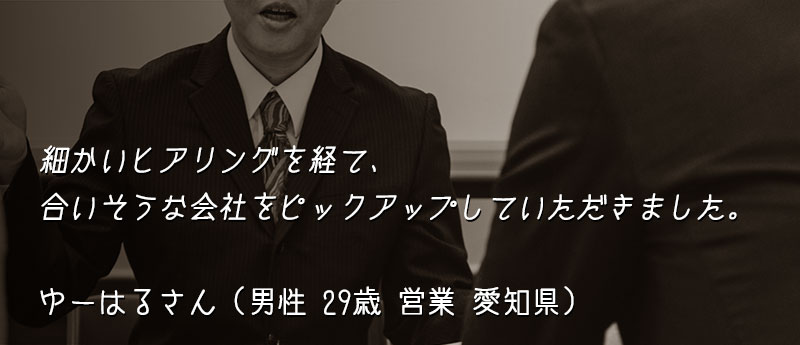 細かいヒアリングを経て、合いそうな会社をピックアップしていただきました。