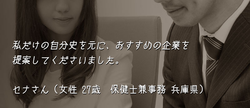 私だけの自分史を元に、おすすめの企業を提案してくださいました。