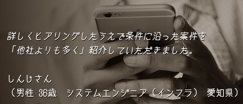 詳しくヒアリングしたうえで条件に沿った案件を「他社よりも多く」紹介していただきました。