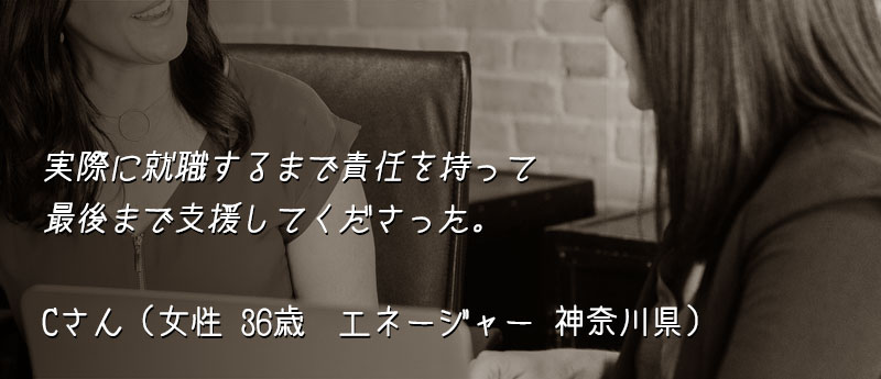 実際に就職するまで責任を持って最後まで支援してくださった。