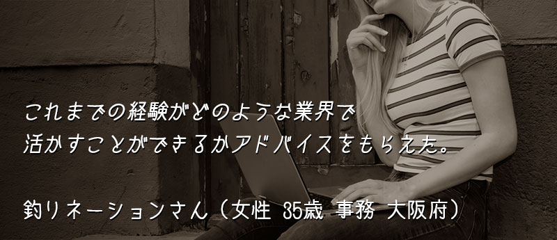 これまでの経験がどのような業界で活かすことができるかアドバイスをもらえた。