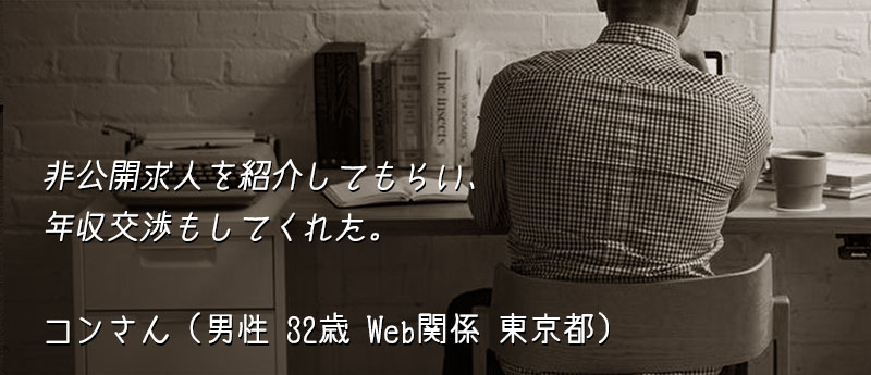 非公開求人を紹介してもらい、年収交渉もしてくれた。