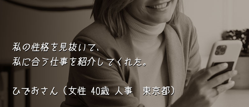 私の性格を見抜いて、私に合う仕事を紹介してくれた。