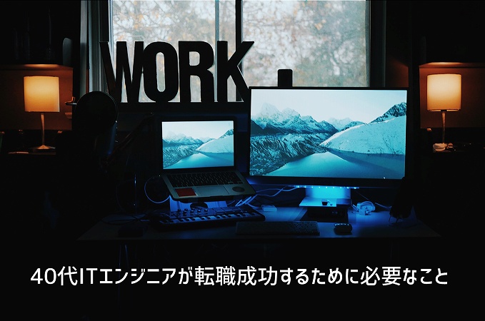 40代ITエンジニアが転職成功するために必要なこと