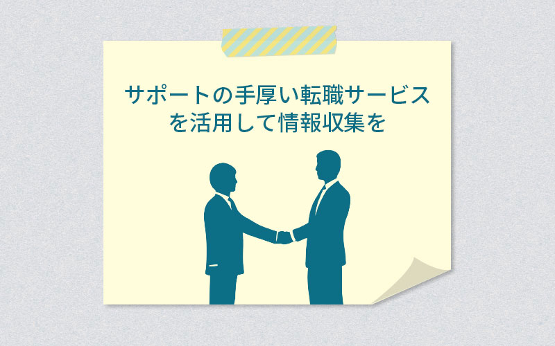 サポートの手厚い転職エージェントを活用して情報収集を