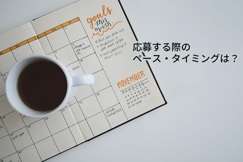応募する際のペース・タイミングは?