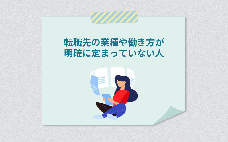 転職先の業種や働き方が明確に定まっていない人