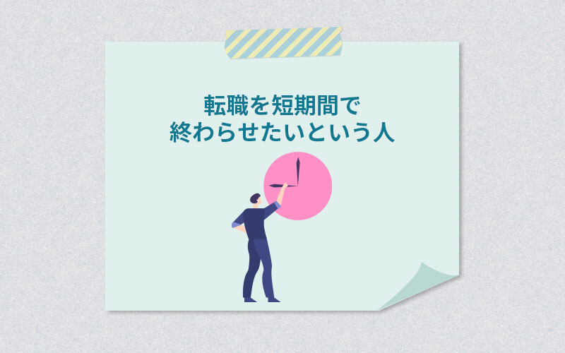 転職を短期間で終わらせたいという人
