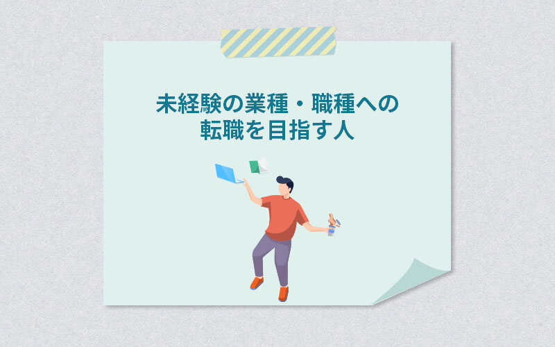 未経験の業種・職種への転職を目指す人