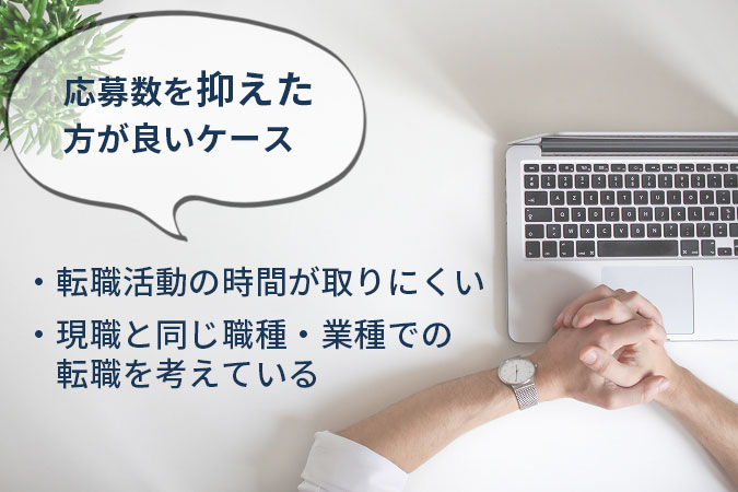 応募数を抑えた方が良いケース。現職が忙しくて転職活動の時間が取りにくい、現職と同じ職種・業種ででの転職を考えている