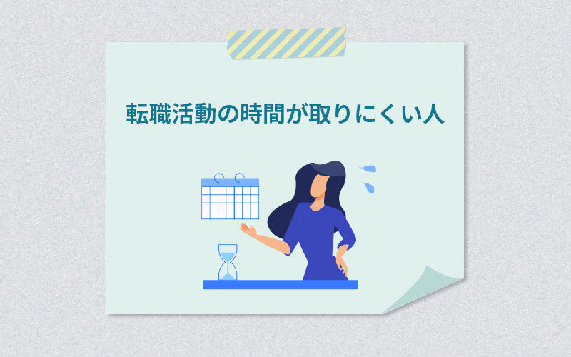 転職活動の時間が取りにくい人