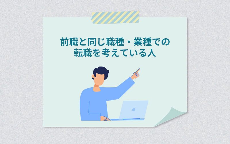 前職と同じ職種・業種での転職を考えている人