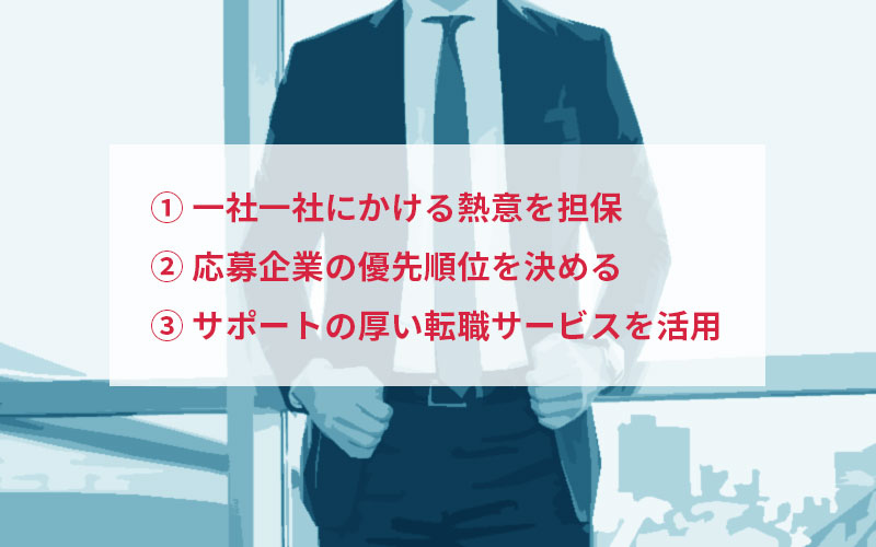 一社一社にかける熱意を担保。応募企業に優先順位を。サポートの手厚い転職サービスの利用。