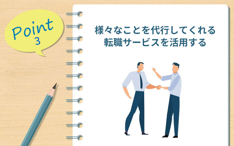 様々なことを代行してくれる転職サービスを活用する