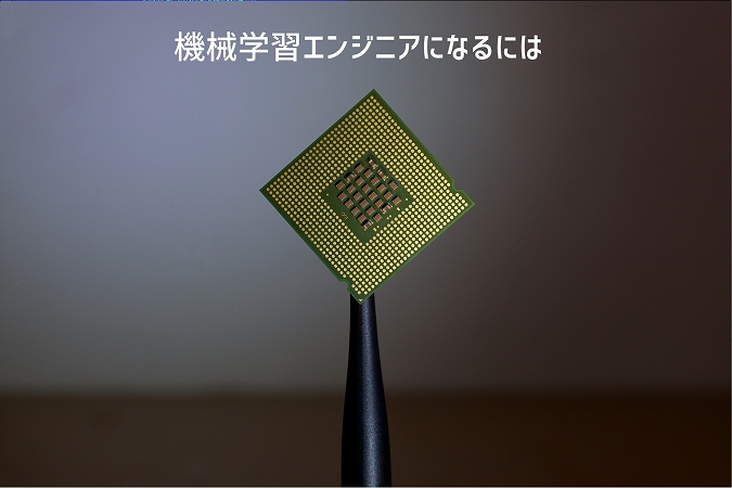 機械学習エンジニアになるには