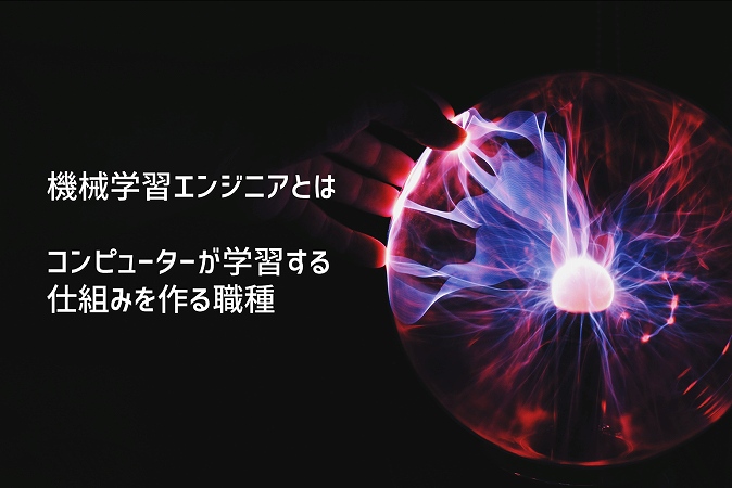 機械学習エンジニアとは。コンピューターが学習する仕組みを作る職種