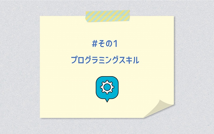 #その1 プログラミングスキル