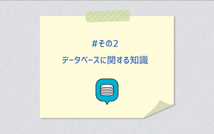 #その2 データベースに関する知識