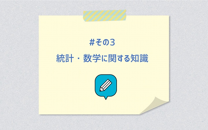 #その3 統計・数学に関する知識