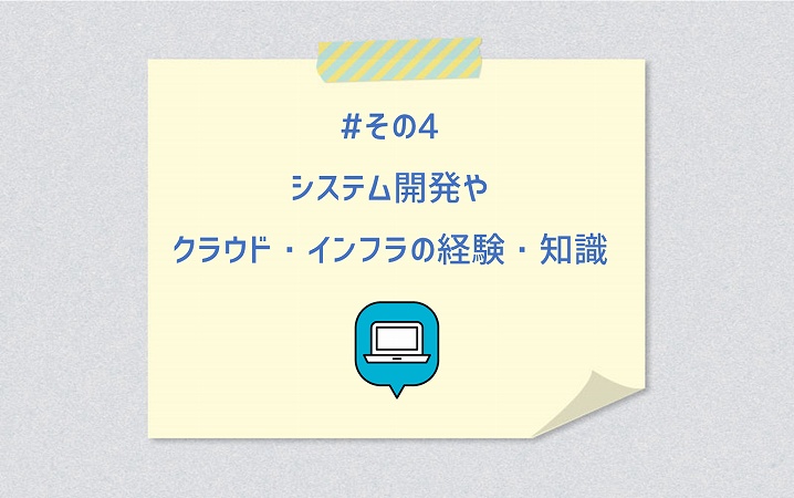 #その4 システム開発やクラウド・インフラの経験・知識