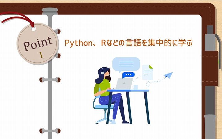 POINT1 Python、Rなどの言語を集中的に学ぶ