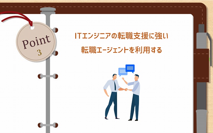 POINT3 ITエンジニアの転職支援に強い転職エージェントを利用する