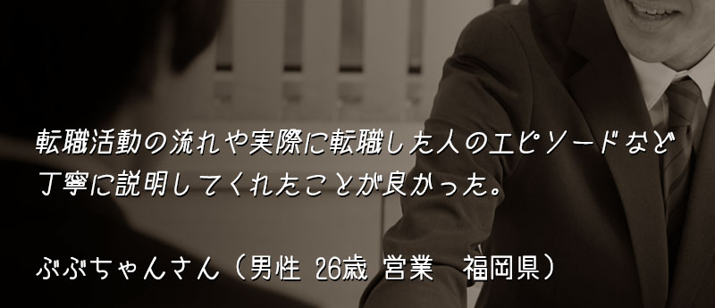 転職活動の流れや実際に転職した人のエピソードなど丁寧に説明してくれたことが良かった。