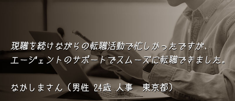 現職を続けながらの転職活動で忙しかったですが、エージェントのサポートでスムーズに転職できました。