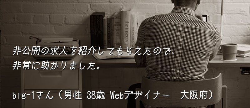 非公開の求人を紹介してもらえたので、非常に助かりました。