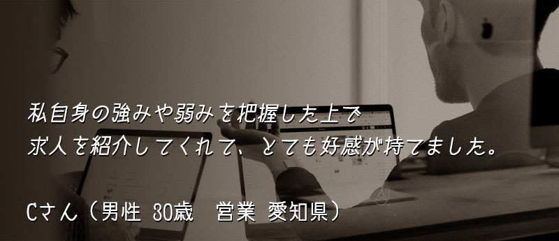 私自身の強みや弱みを把握した上で求人を紹介してくれて、とても好感が持てました。
