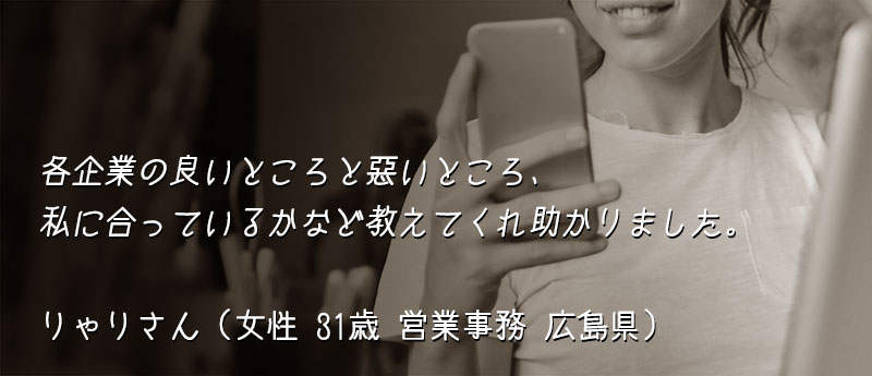 各企業の良いところと悪いところ、私に合っているかなど教えてくれ助かりました。