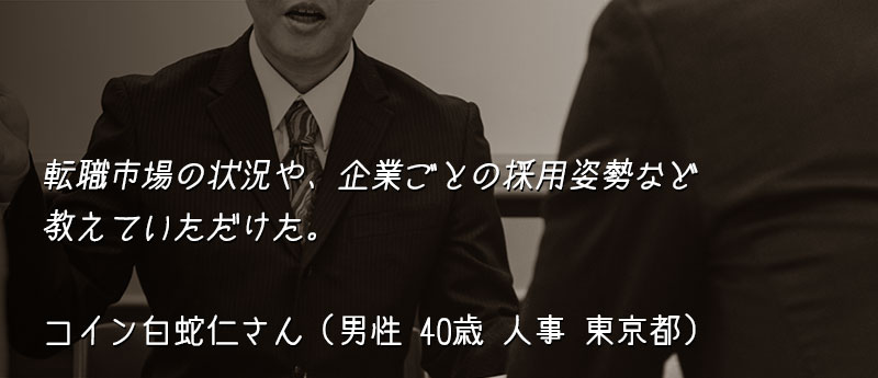 転職市場の状況や、企業ごとの採用姿勢など教えていただけた。
