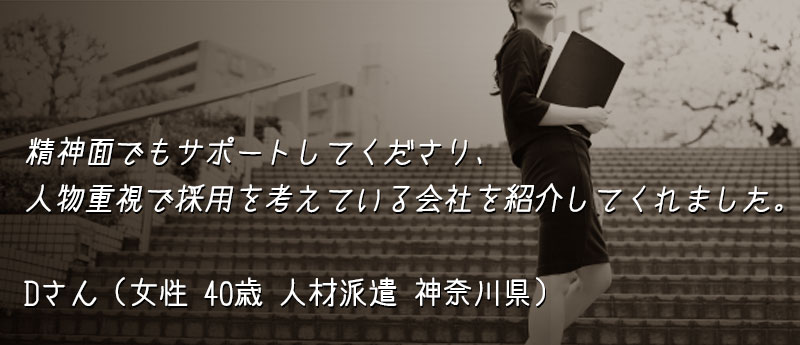 精神面でもサポートしてくださり、人物重視で採用を考えている会社を紹介してくれました。