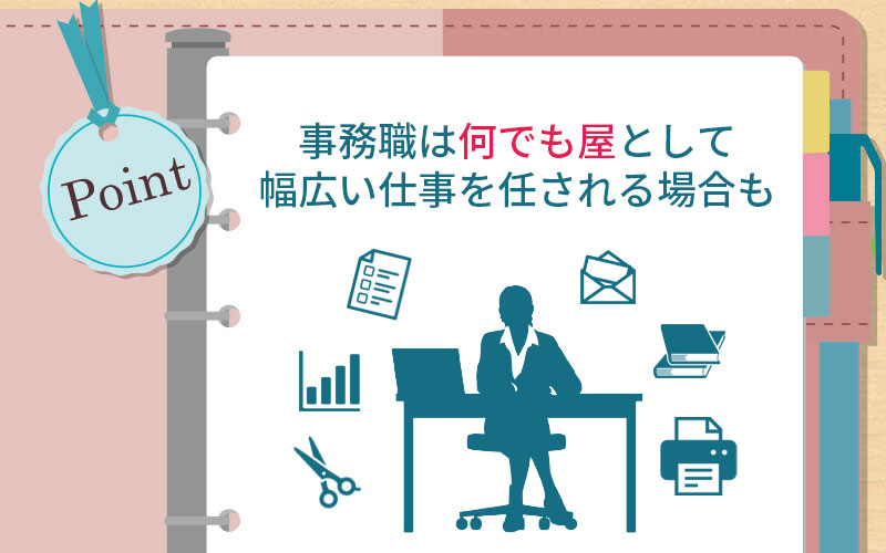 事務職は何でも屋として幅広い仕事を任される場合も